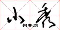 刘少英小秀草书怎么写