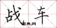 田英章战车楷书怎么写