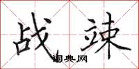 田英章战竦楷书怎么写