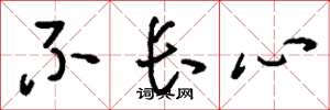 刘少英不长心草书怎么写