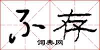 刘少英不存草书怎么写