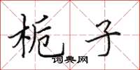田英章栀子楷书怎么写