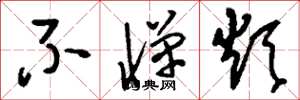 刘少英不惮烦草书怎么写