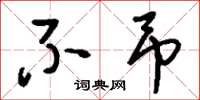 刘少英不吊草书怎么写
