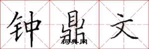 田英章钟鼎文楷书怎么写