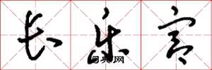 刘少英长乐宫草书怎么写