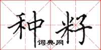 田英章种籽楷书怎么写