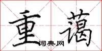 田英章重蔼楷书怎么写