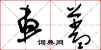 刘少英车盖草书怎么写