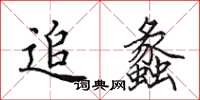 田英章追蠡楷书怎么写