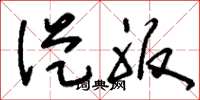 刘少英从服草书怎么写