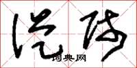 刘少英从师草书怎么写