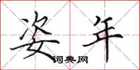 田英章姿年楷书怎么写