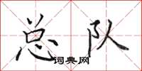 田英章总队楷书怎么写