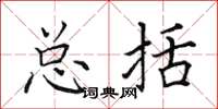 田英章总括楷书怎么写