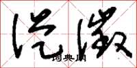 刘少英从征草书怎么写