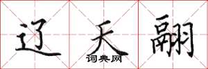 田英章辽天翮楷书怎么写