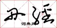 刘少英丹经草书怎么写