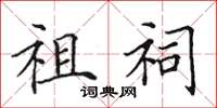 田英章祖祠楷书怎么写