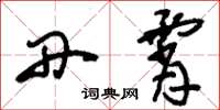 刘少英丹霄草书怎么写