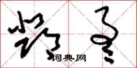 刘少英邓通草书怎么写
