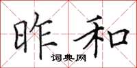 田英章昨和楷书怎么写
