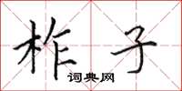 田英章柞子楷书怎么写
