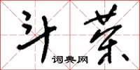 刘少英斗茶草书怎么写