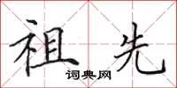 田英章祖先楷书怎么写
