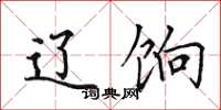 田英章辽饷楷书怎么写