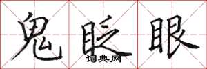 田英章鬼眨眼楷书怎么写
