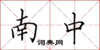 田英章南中楷书怎么写