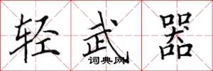 田英章轻武器楷书怎么写