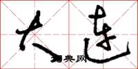 刘少英大连草书怎么写