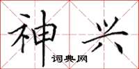 田英章神兴楷书怎么写