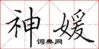 田英章神媛楷书怎么写