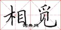 田英章相觅楷书怎么写