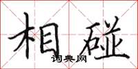 田英章相碰楷书怎么写