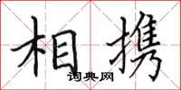 田英章相携楷书怎么写