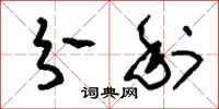 刘少英分利草书怎么写