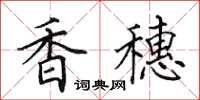 田英章香穗楷书怎么写
