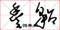 刘少英丰貂草书怎么写