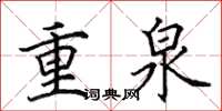 田英章重泉楷书怎么写