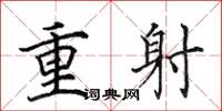 田英章重射楷书怎么写