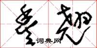 刘少英丰翘草书怎么写