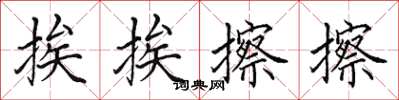 田英章挨挨擦擦楷书怎么写
