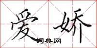 田英章爱娇楷书怎么写