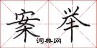 田英章案举楷书怎么写