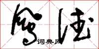刘少英凤德草书怎么写