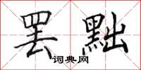 田英章罢黜楷书怎么写